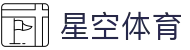 星空体育官网首页 - 顶尖联赛直播直达 · XK Sports