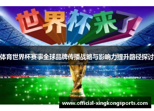 体育世界杯赛事全球品牌传播战略与影响力提升路径探讨