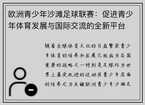 欧洲青少年沙滩足球联赛：促进青少年体育发展与国际交流的全新平台