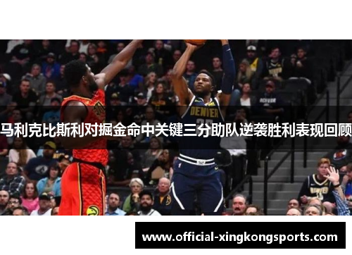 马利克比斯利对掘金命中关键三分助队逆袭胜利表现回顾