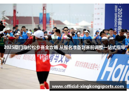 2025厦门马拉松参赛全攻略 从报名准备到赛前调整一站式指导