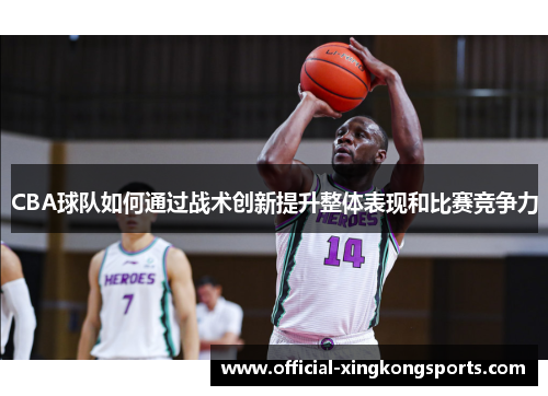 CBA球队如何通过战术创新提升整体表现和比赛竞争力