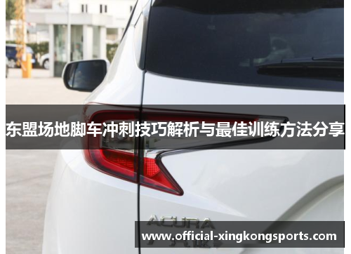 东盟场地脚车冲刺技巧解析与最佳训练方法分享