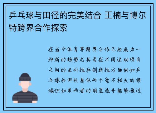 乒乓球与田径的完美结合 王楠与博尔特跨界合作探索