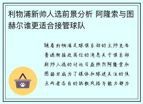 利物浦新帅人选前景分析 阿隆索与图赫尔谁更适合接管球队