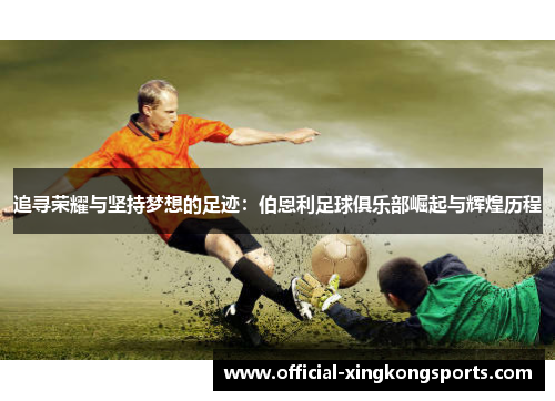 追寻荣耀与坚持梦想的足迹：伯恩利足球俱乐部崛起与辉煌历程