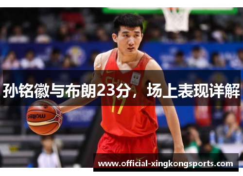 孙铭徽与布朗23分，场上表现详解