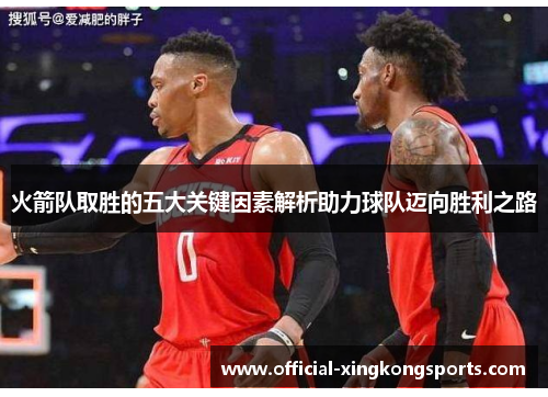火箭队取胜的五大关键因素解析助力球队迈向胜利之路