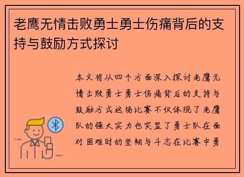老鹰无情击败勇士勇士伤痛背后的支持与鼓励方式探讨