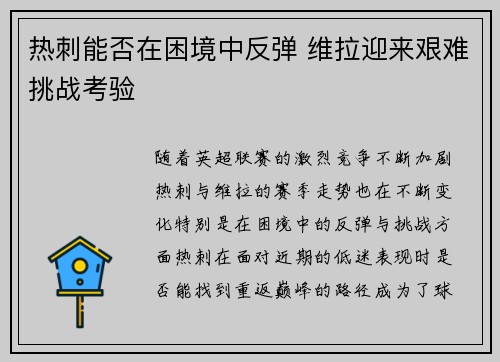热刺能否在困境中反弹 维拉迎来艰难挑战考验
