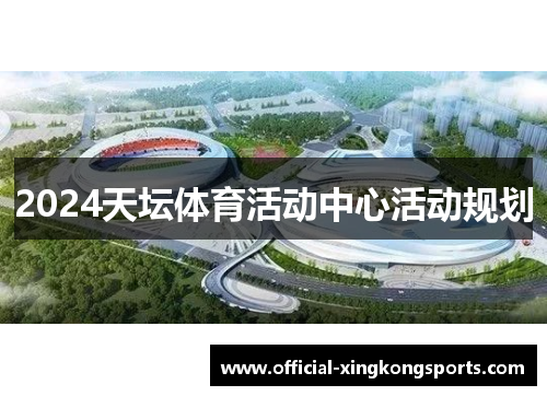 2024天坛体育活动中心活动规划