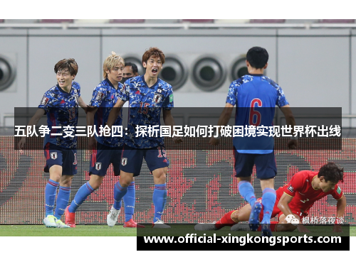 五队争二变三队抢四：探析国足如何打破困境实现世界杯出线
