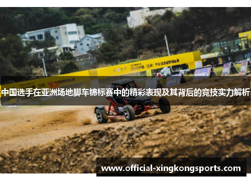 中国选手在亚洲场地脚车锦标赛中的精彩表现及其背后的竞技实力解析