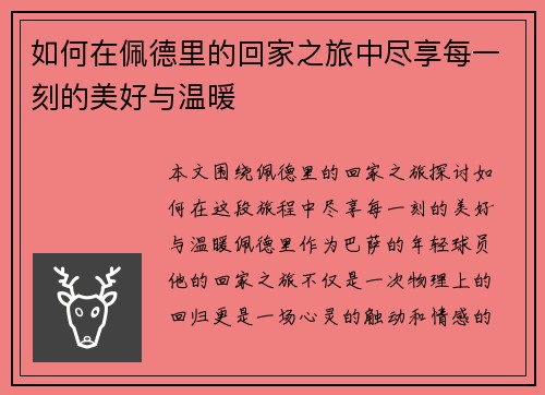 如何在佩德里的回家之旅中尽享每一刻的美好与温暖