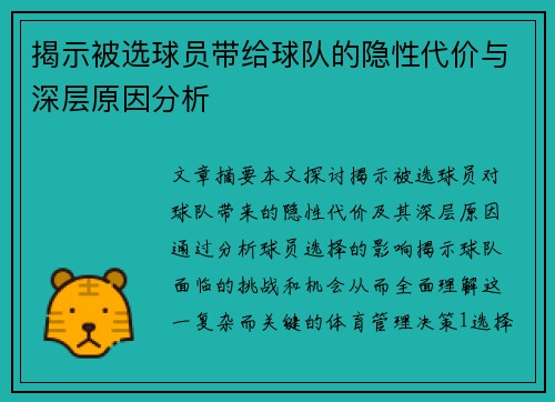 揭示被选球员带给球队的隐性代价与深层原因分析