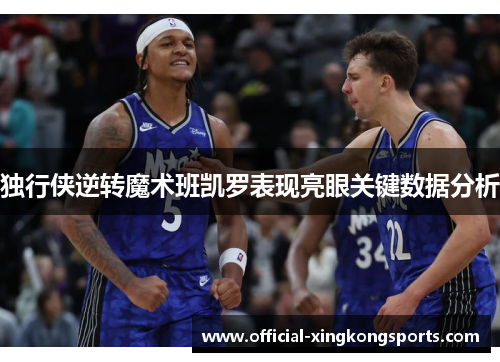 独行侠逆转魔术班凯罗表现亮眼关键数据分析
