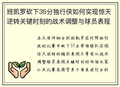 班凯罗砍下35分独行侠如何实现惊天逆转关键时刻的战术调整与球员表现分析