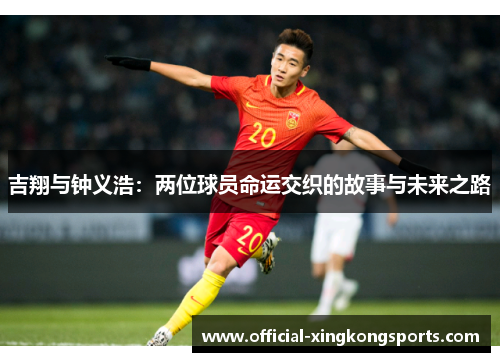 吉翔与钟义浩：两位球员命运交织的故事与未来之路