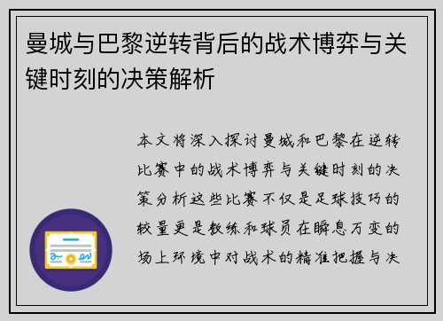 曼城与巴黎逆转背后的战术博弈与关键时刻的决策解析