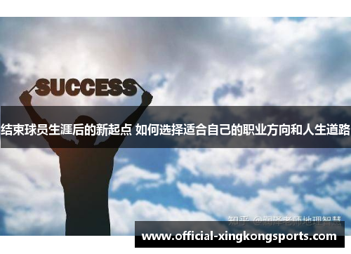 结束球员生涯后的新起点 如何选择适合自己的职业方向和人生道路