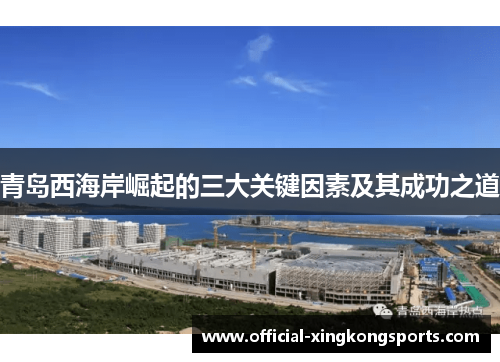 青岛西海岸崛起的三大关键因素及其成功之道