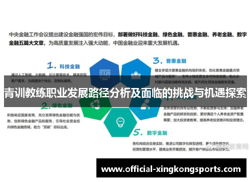 青训教练职业发展路径分析及面临的挑战与机遇探索