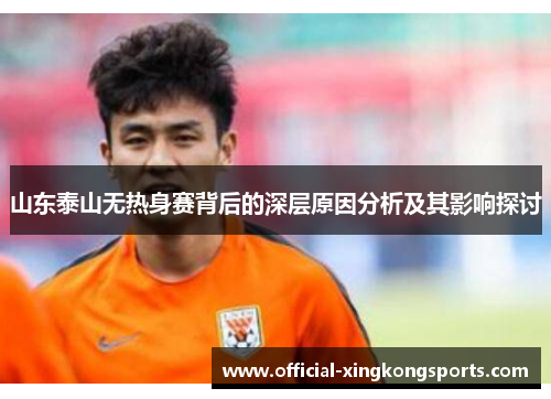 山东泰山无热身赛背后的深层原因分析及其影响探讨