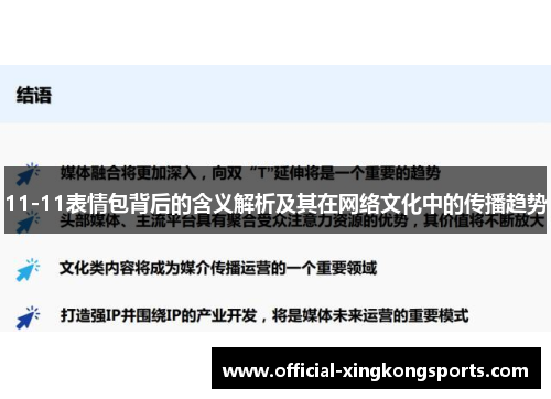 11-11表情包背后的含义解析及其在网络文化中的传播趋势
