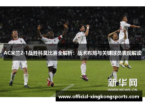 AC米兰2-1战胜科莫比赛全解析：战术布局与关键球员表现解读