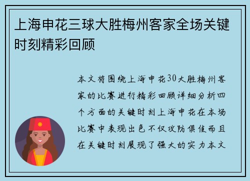 上海申花三球大胜梅州客家全场关键时刻精彩回顾