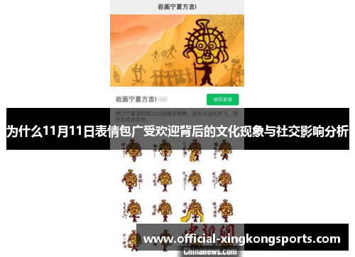为什么11月11日表情包广受欢迎背后的文化现象与社交影响分析