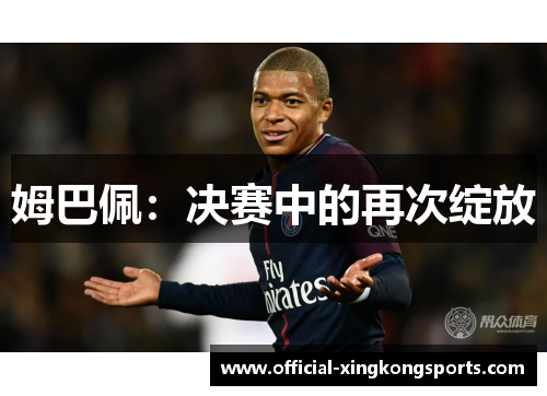 姆巴佩：决赛中的再次绽放