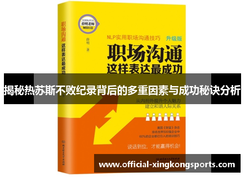 揭秘热苏斯不败纪录背后的多重因素与成功秘诀分析