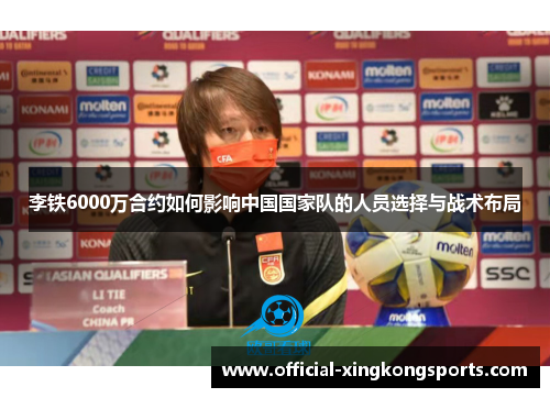 李铁6000万合约如何影响中国国家队的人员选择与战术布局