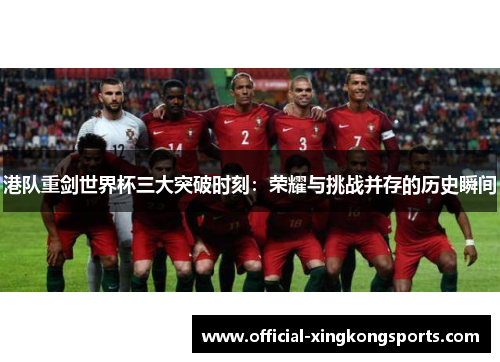 港队重剑世界杯三大突破时刻：荣耀与挑战并存的历史瞬间