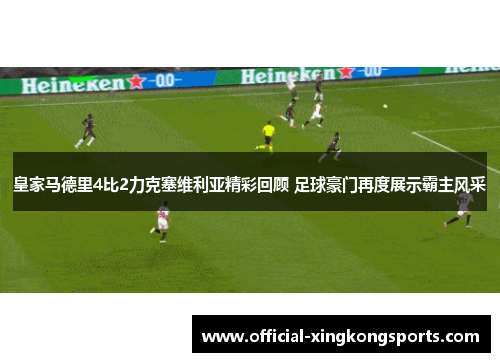皇家马德里4比2力克塞维利亚精彩回顾 足球豪门再度展示霸主风采