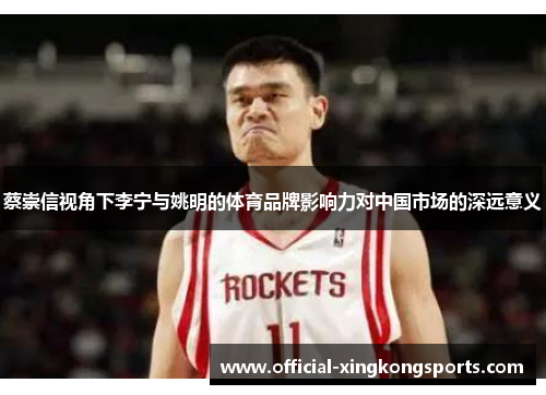 蔡崇信视角下李宁与姚明的体育品牌影响力对中国市场的深远意义