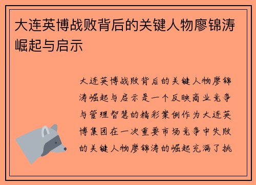 大连英博战败背后的关键人物廖锦涛崛起与启示