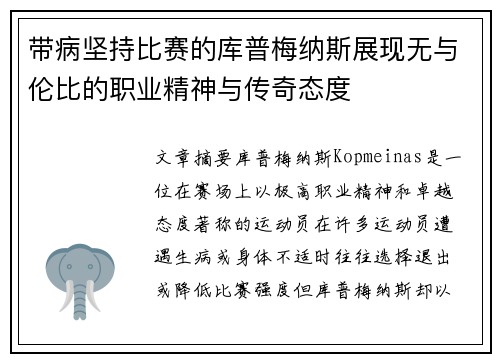 带病坚持比赛的库普梅纳斯展现无与伦比的职业精神与传奇态度