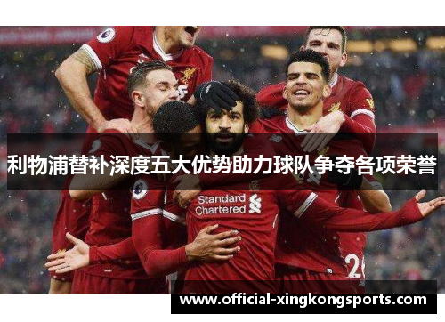 利物浦替补深度五大优势助力球队争夺各项荣誉