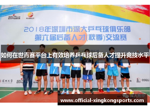 如何在世青赛平台上有效培养乒乓球后备人才提升竞技水平