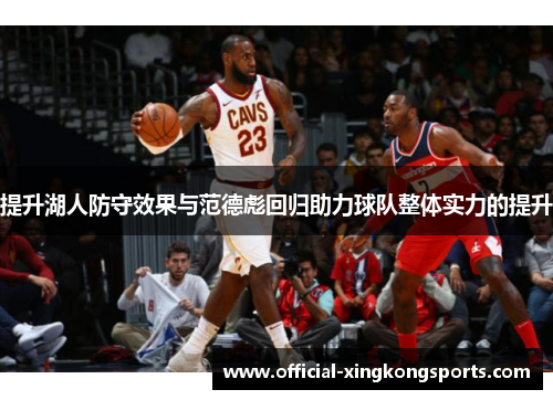 提升湖人防守效果与范德彪回归助力球队整体实力的提升