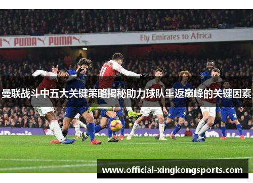 曼联战斗中五大关键策略揭秘助力球队重返巅峰的关键因素