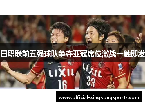 日职联前五强球队争夺亚冠席位激战一触即发