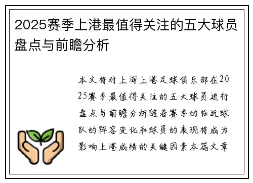 2025赛季上港最值得关注的五大球员盘点与前瞻分析