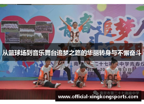 从篮球场到音乐舞台追梦之路的华丽转身与不懈奋斗