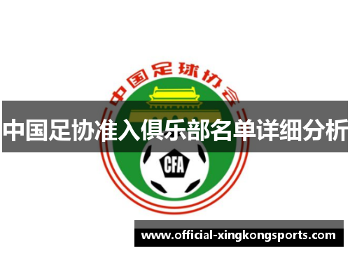 中国足协准入俱乐部名单详细分析