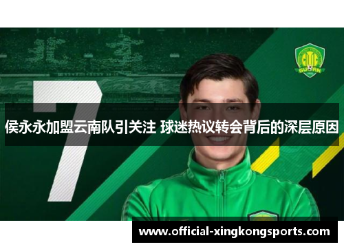 侯永永加盟云南队引关注 球迷热议转会背后的深层原因