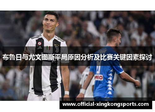 布鲁日与尤文图斯平局原因分析及比赛关键因素探讨