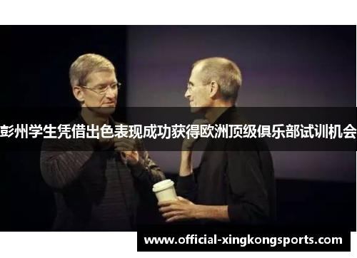 彭州学生凭借出色表现成功获得欧洲顶级俱乐部试训机会